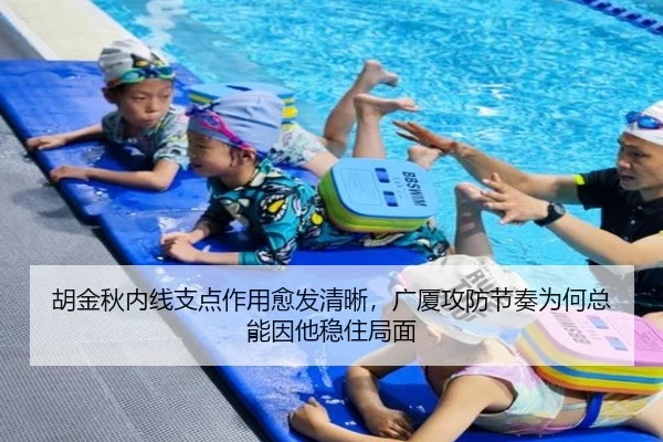 胡金秋内线支点作用愈发清晰，广厦攻防节奏为何总能因他稳住局面